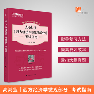 学府 高鸿业西方经济学 微观部分考试指南 微观经济学 西方经济学第七版 可配宏观经济学经济学原理高鸿业西方经济学讲义