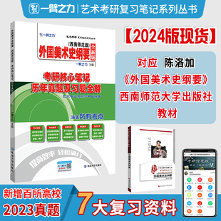 【艺术考研】2025一臂之力陈洛加西南师范版外国美术史纲要考研核心笔记考点精讲历年真题模拟预测押题艺术考研复习笔记网课习题库