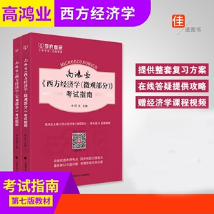 【学府考研】高鸿业西方经济学考试指南微观部分+宏观部分第七版