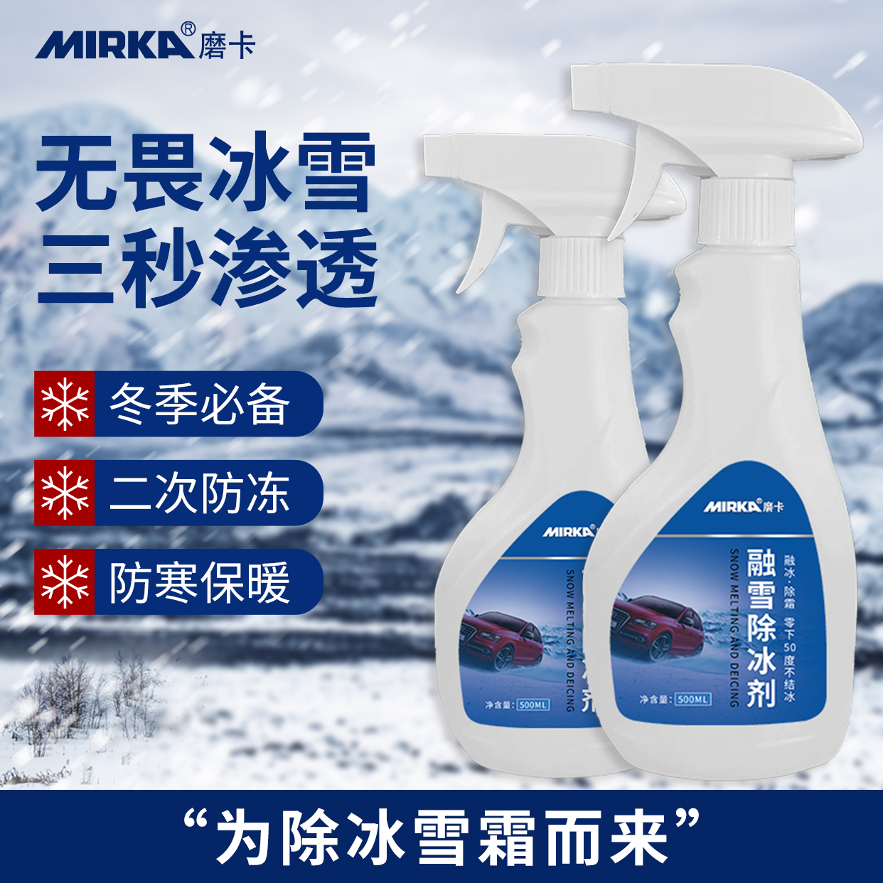 MIRKA磨卡融雪除冰剂汽车用融化雪化冰挡风玻璃车门被冻住车窗