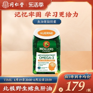 挪威Mollers深海鱼油软胶囊护脑增强鱼肝油omega3高中学生记忆力