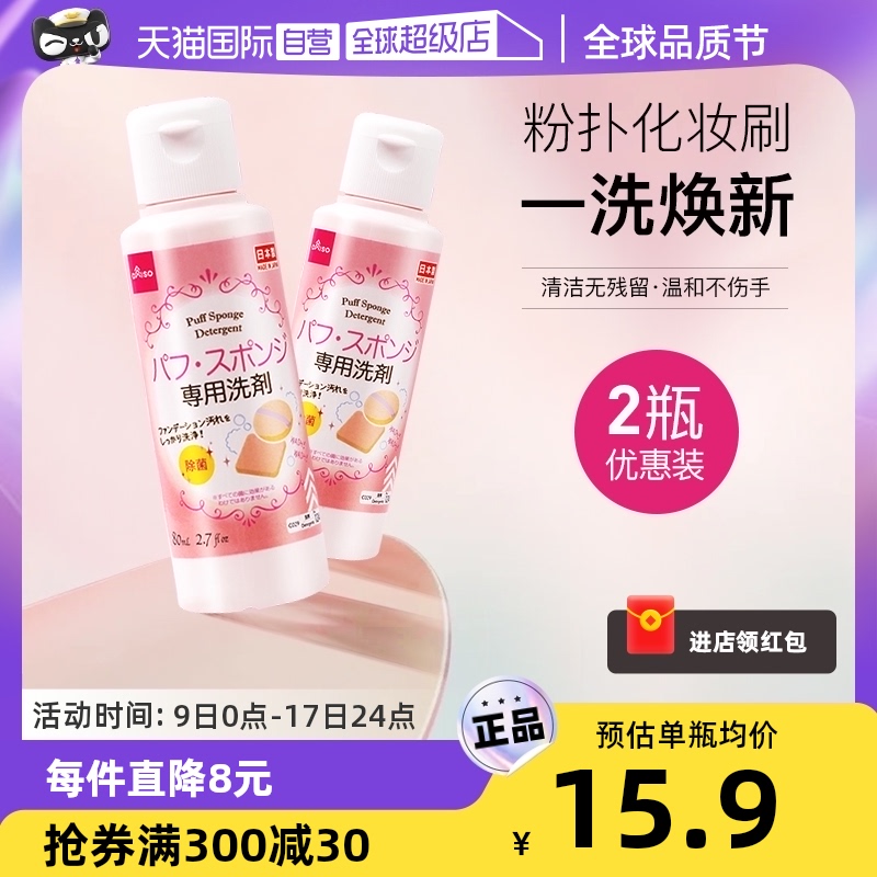 【自营】DAISO/大创粉扑清洗液气垫美妆蛋专用清洗剂80ml2瓶