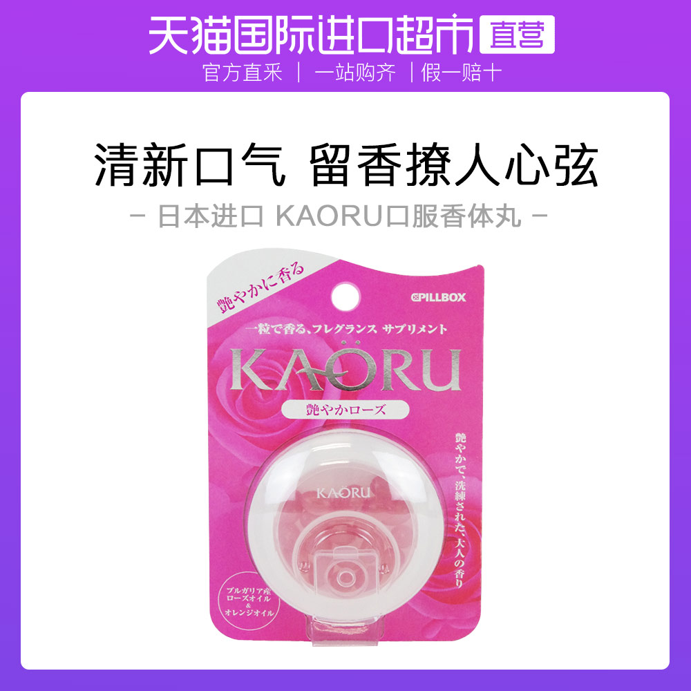 【直营】PILLBOX KAORU 玫瑰香体丸 玫瑰香橙味 20粒|ruв категории здоровое питание/в рационе питания дополнительное питание, в рационе питания дополнительное питание, растительных экстрактов/выдержка, розовое масло - от Buy2taobao.com для оказания профессиональной услуги покупки агента Taobao