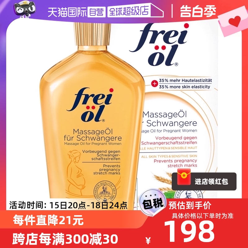 【自营】freiol福来油孕妇淡化妊娠纹按摩油防护油身体乳200ml