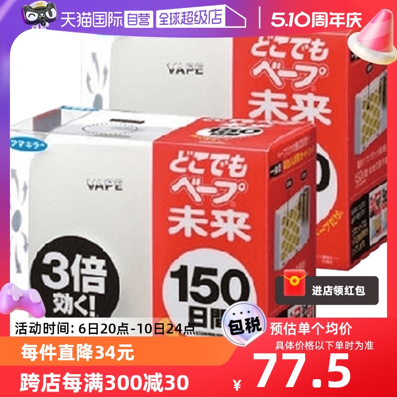 日本VAPE未来电池防叮咬器150日便携式防叮咬*2个安全母婴驱蚊器