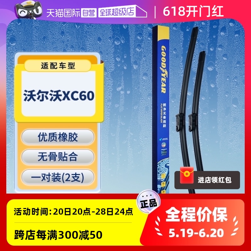 【自营】固特异沃尔沃XC60雨刮器