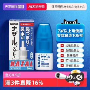 【自营】日本佐藤sato鼻炎nazal喷雾药过敏性鼻炎洗鼻水喷雾30ml