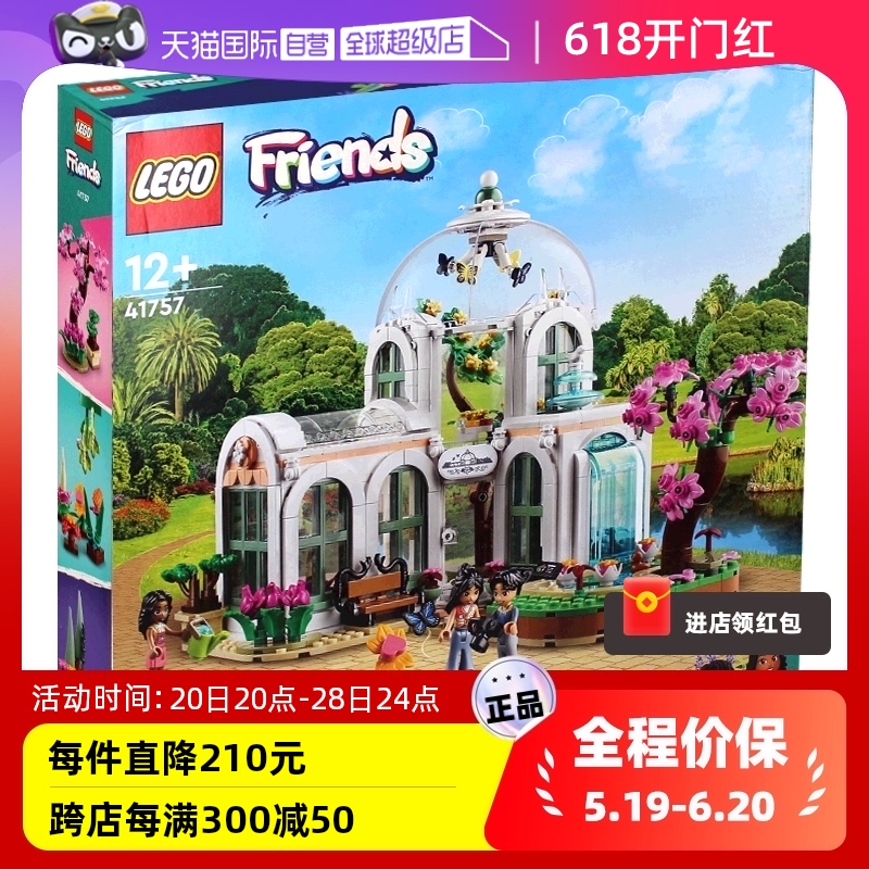 【自营】LEGO乐高积木好朋友奇妙植物园41757儿童拼装玩具礼物