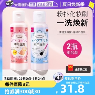 【自营】大创粉扑美妆蛋清洗液80ml+化妆刷清洗液80ml温和清洁