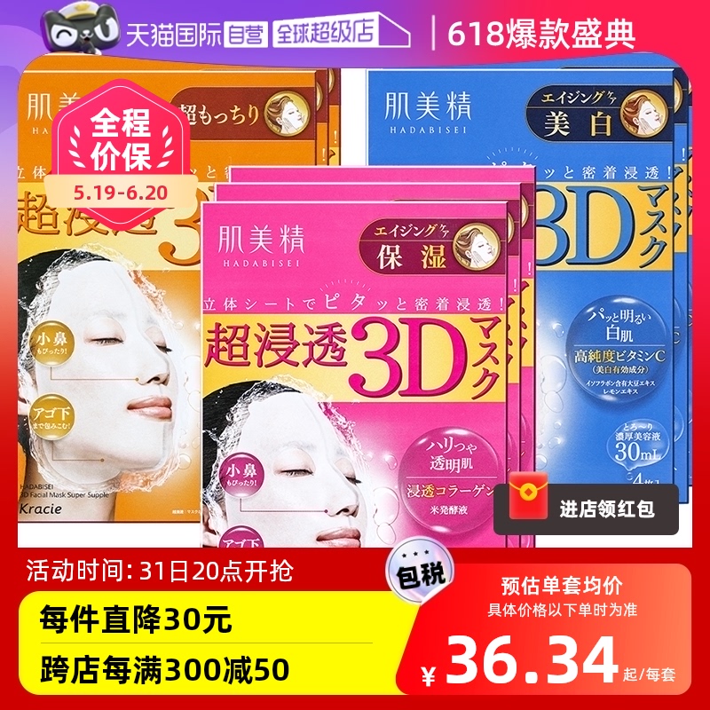 【自营】Kracie肌美精3D面膜