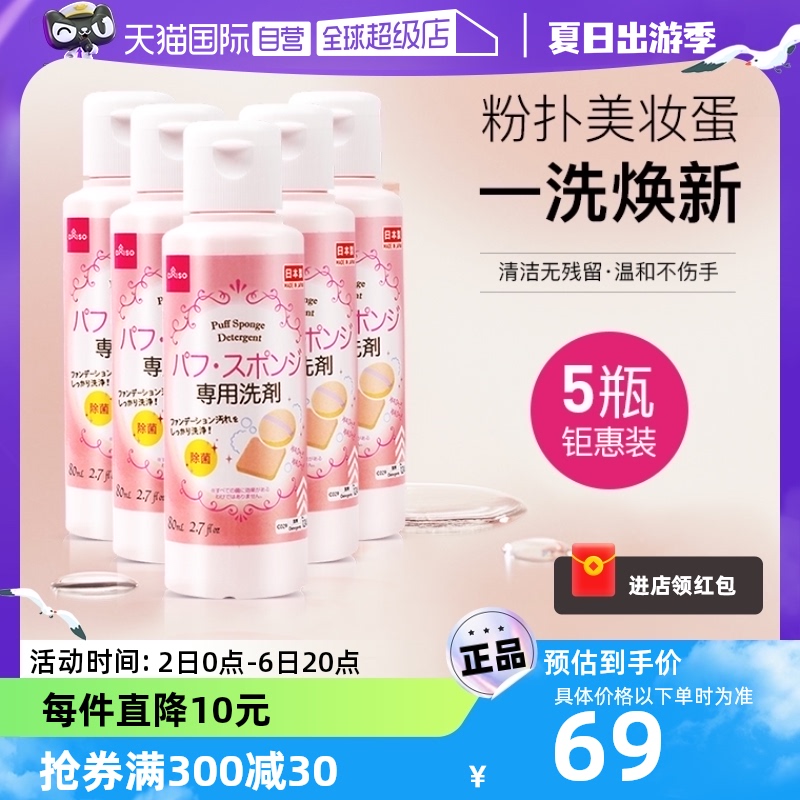 【自营】DAISO/大创粉扑清洗液气垫美妆蛋专用清洗剂80ml*5瓶