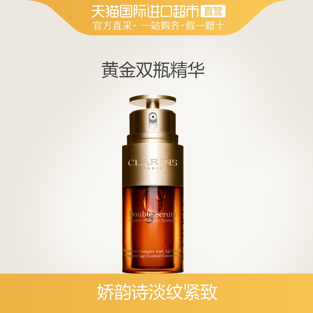 法国Clarins娇韵诗进口双萃赋活植萃精华紧致黄金双瓶30ml新包装