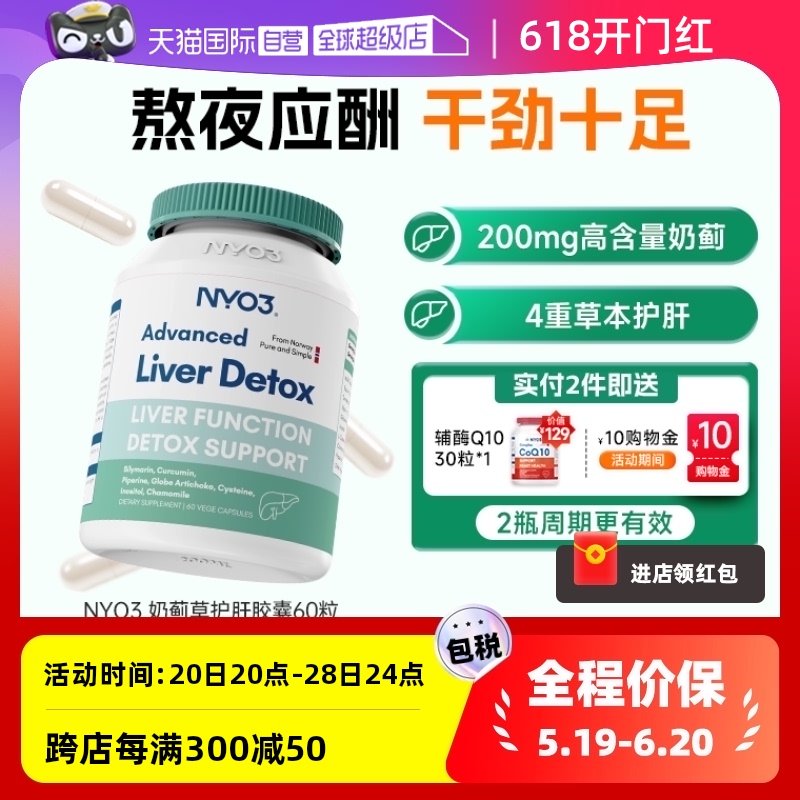 【自营】NYO3肝脏片护肝片挪威奶