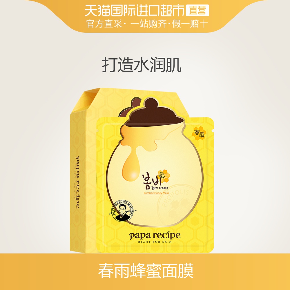 韩国papa recipe进口春雨蜂蜜面膜补水亮肤滋养美白面膜*10片