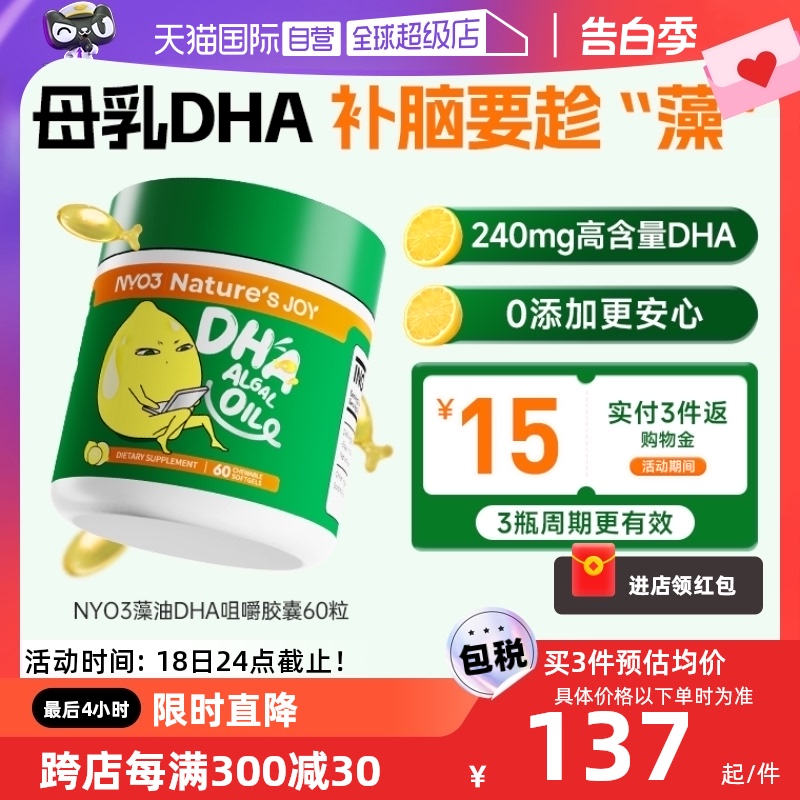 【自营】NYO3藻油DHA软胶囊婴