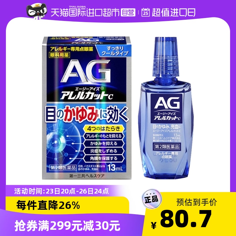 日本第壹三共AG性眼藥水13ml滴眼液花粉護理液抗眼睛正品眼部在類目 OTC藥品/醫療器械/計生用品, 國際醫藥, 國際非處方藥, 國際五官用藥中 - 來自Buy2taobao.com提供專業的淘寶代購服務