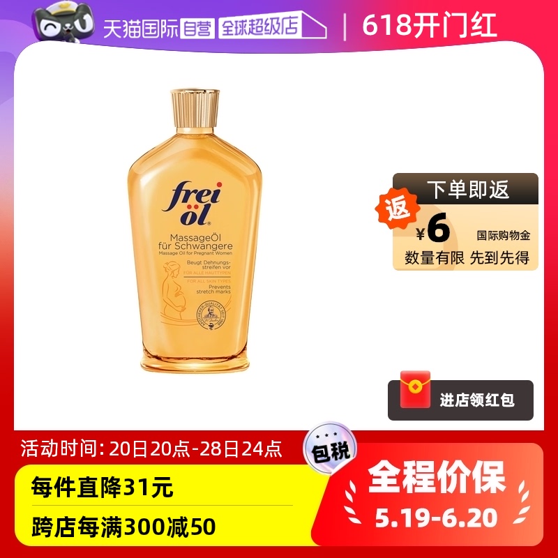 【自营】freiol福来油孕妇淡化妊娠纹按摩油防护油身体乳125ml