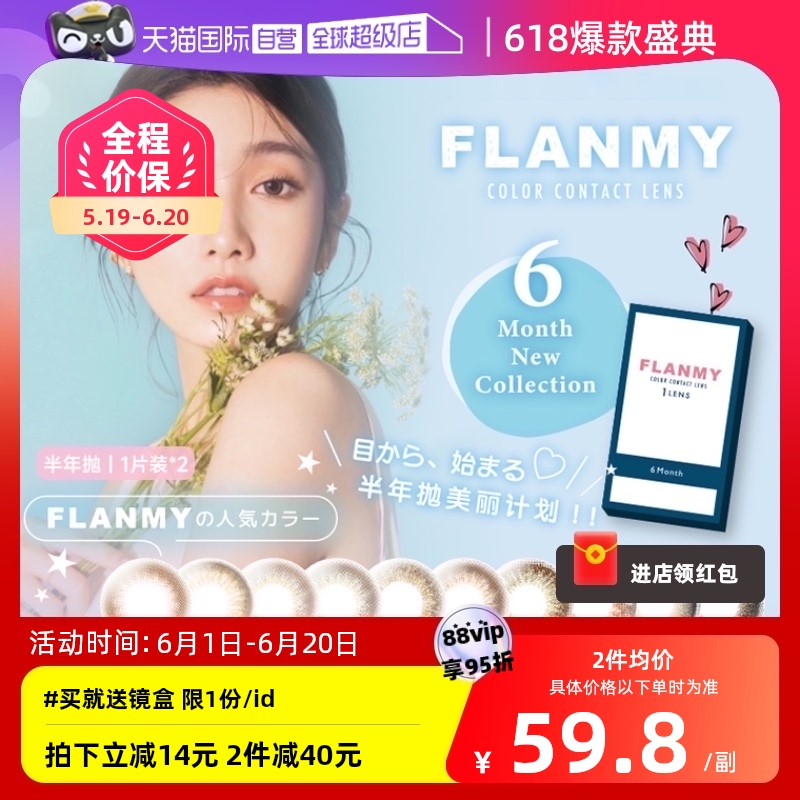 【自营】Flanmy美瞳半年抛2片