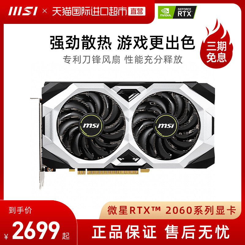 【直营】msi/微星rtx 2060 魔龙万图师游戏台式电脑全新独立显卡