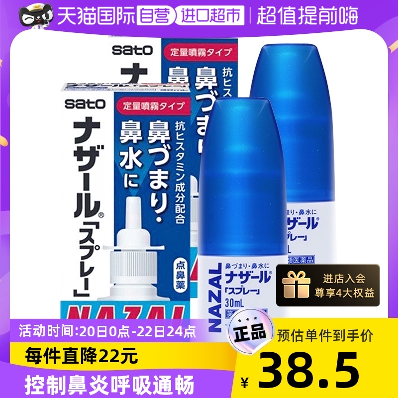 【自营】日本佐藤制药sato鼻炎nazal鼻喷剂鼻塞洗鼻喷剂30ml*2瓶|ruв категории ОТК лекарств/медицинское оборудование/МФПР товаров, Международная медицина, международный непередаваемое лекарство, 国际耳鼻喉药品 - от Buy2taobao.com для оказания профессиональной услуги покупки агента Taobao