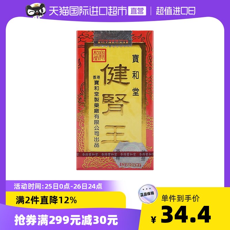 【直营】中国香港 宝和堂健肾王100粒 气虚血弱补气狗鞭商城补肾