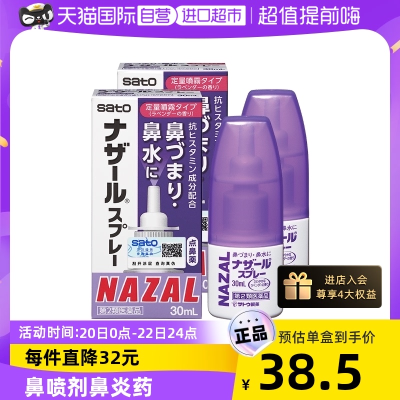 【自营】日本佐藤sato鼻炎nazal鼻喷剂30ml*2瓶鼻塞喷雾剂滴鼻剂在类目 OTC药品/医疗器械/计生用品, 国际医药, 国际非处方药, 国际耳鼻喉药品中 - 来自Buy2taobao.com提供专业的淘宝代购服务
