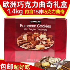 包邮Kirkland European Cookies欧洲巧克力曲奇饼干礼盒1.4kg