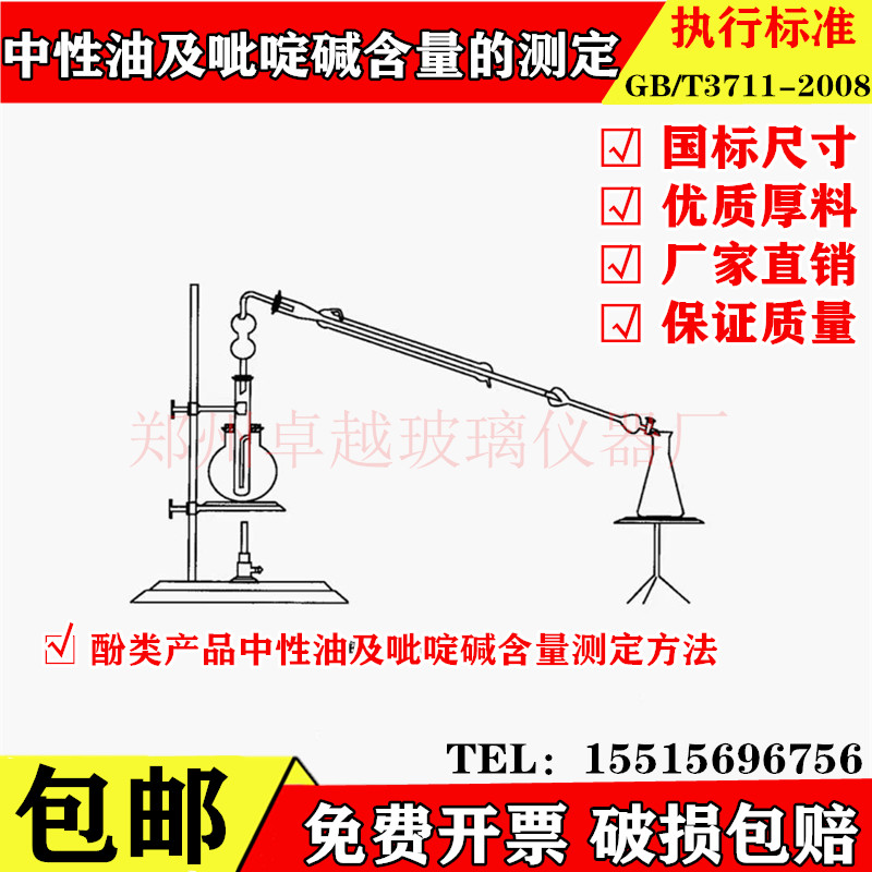 GB/T 3711-2008 测定粗酚中性油及吡啶碱含量测定装置 玻璃接收器