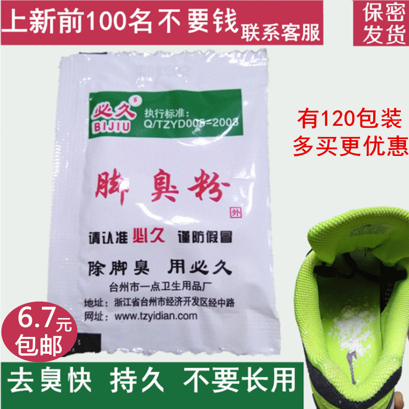 脚臭粉必久除臭袋装臭脚粉去脚臭神器除脚汗泡脚粉鞋异味正品男女在类目 居家日用, 鞋用品, 鞋垫中 - 来自Buy2taobao.com提供专业的淘宝代购服务