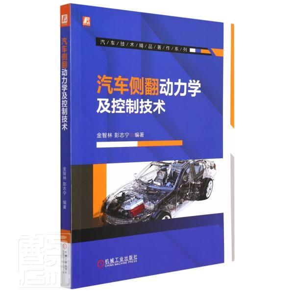 正版汽车侧翻动力学及控制技术/汽车技术精品著作系列者_金智林彭志宁责_孙鹏刘煊书店交通运输书籍 畅想畅销书