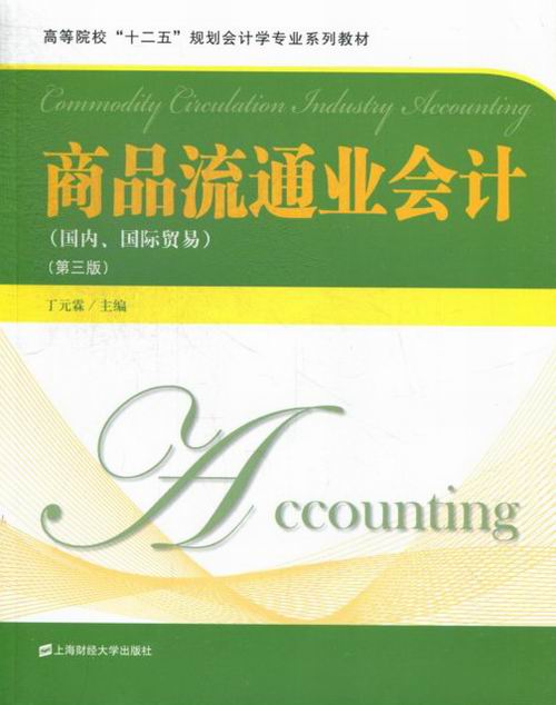 正版包邮 商品流通业会计:、国际贸易 丁元霖 上海财经大学出版社 教材 研究生 本科 专科教材 经济管理类 经济管理书籍