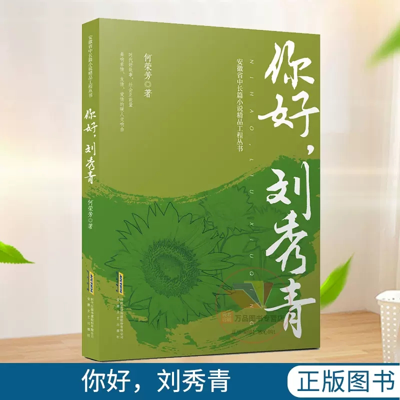 你好，刘秀青 何荣芳著 安徽省中长篇小说精品工程丛书 时代好故事 社会正能量 奏响亲情友情爱情的暖人交响曲