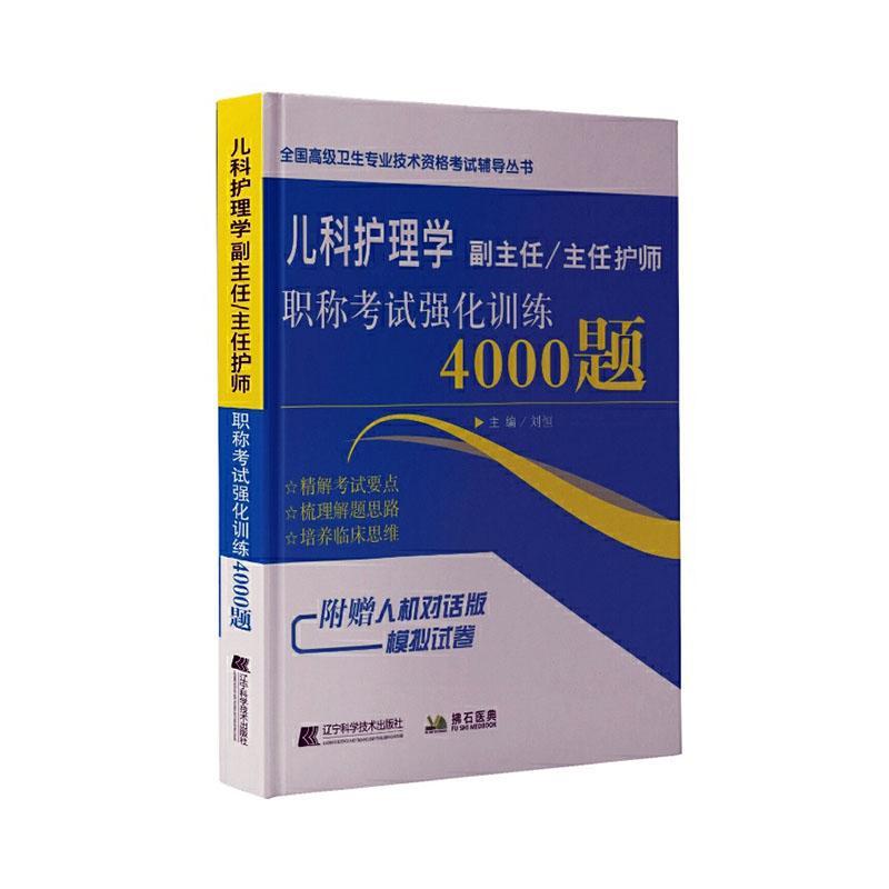 正版包邮 儿科护理学副主任主任护师职称考试强化训练4000题/全国卫生专 者_刘恒责_方菊花李俊卿 书店医药、卫生 书籍 畅想畅销书