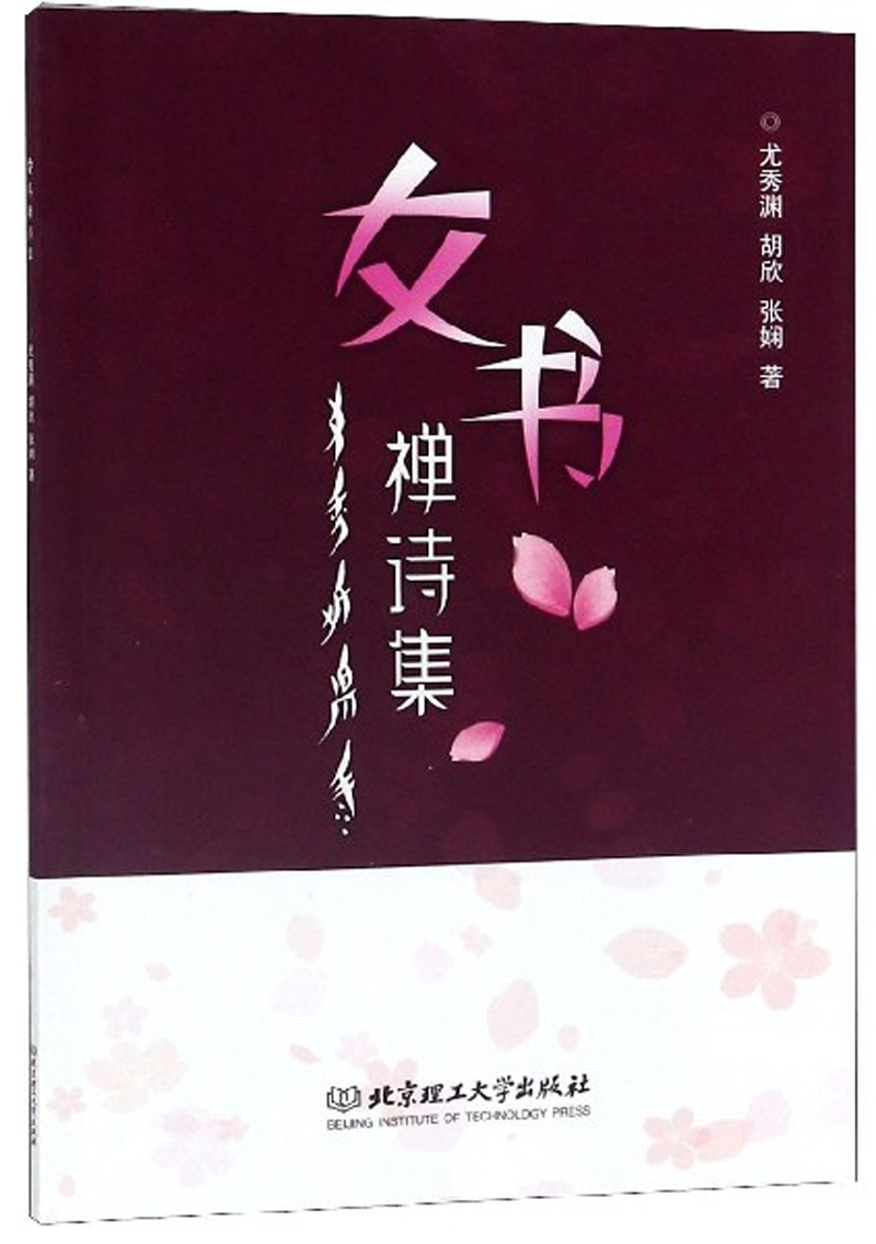 正版包邮 女书禅诗集 尤秀渊著 女性专用文字书籍 以歌谣文字形式记载