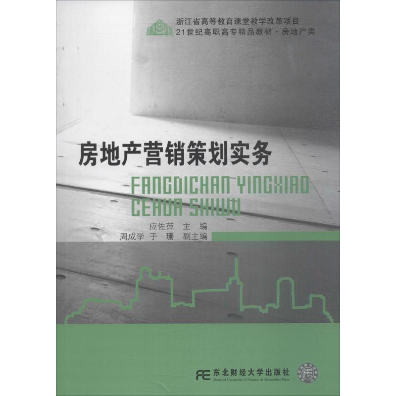 现货正版包邮 房地产营销策划实务 应佐萍 主编 大学教材大中专 经济管理类书籍 东北财经大学出版社 畅想之星图书专营店