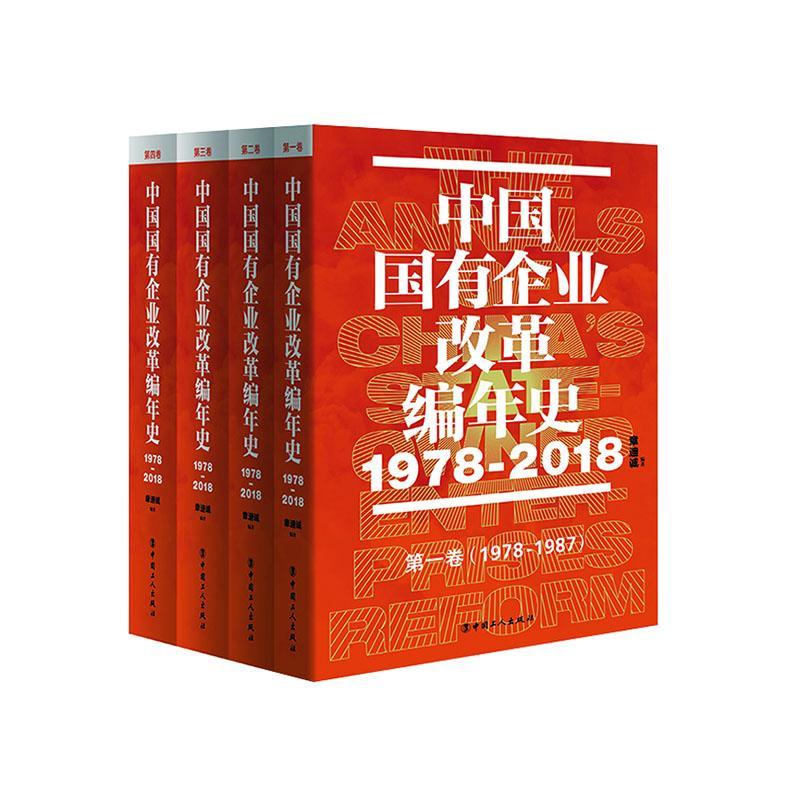 正版包邮 中国国有企业改革编年史:1978-2018:1978-2018（全4册） 章迪诚 书店图书 书籍 畅想畅销书