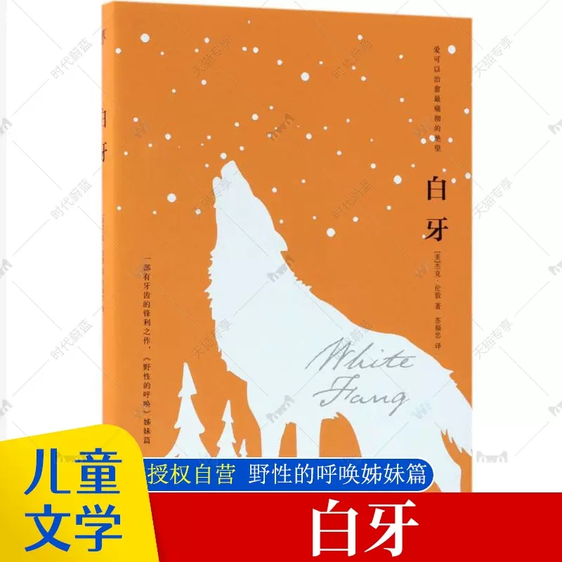 正版包邮 白牙 野性的呼唤作者杰克伦敦讲述一只狼从荒野到人类从野兽变为宠物的历程动物与人自然和谐发展的故事外国文学小说作品