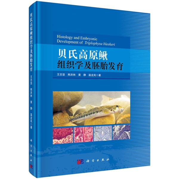 正版包邮 贝氏高原鳅组织学及胚胎发育 王志坚等著 科学出版社 动物学 生物科学理论与方法 专业科技 科学与自然 9787030608567