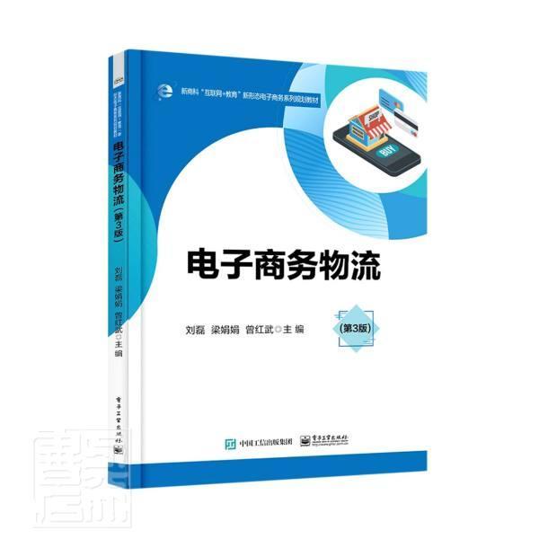 正版包邮 电子商务物流(第3版新商科互联网+教育新形态电子商务系列规划教 者_刘磊梁娟娟曾红武责_王斌 书店管理 书籍 畅想畅销