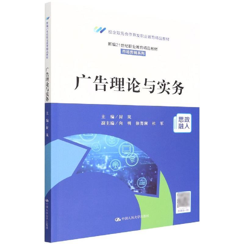 正版广告理论与实务（21世纪高等职业教育精品教材·市场营销系列；校企双元合作开发职业教育精品教封岚书店管理书籍 畅想畅销书