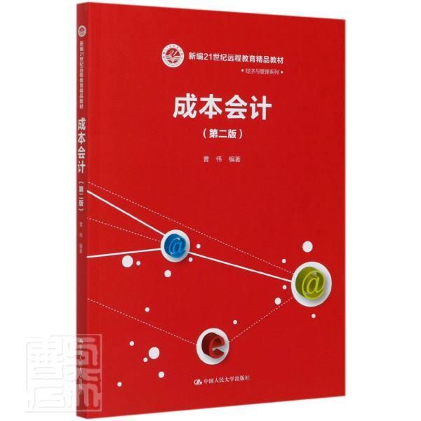 正版包邮 成本会计(第2版新编21世纪远程教育精品教材)/经济与管理系列者_曹伟责_刘柳卢玉冬书店经济书籍 畅想畅销书