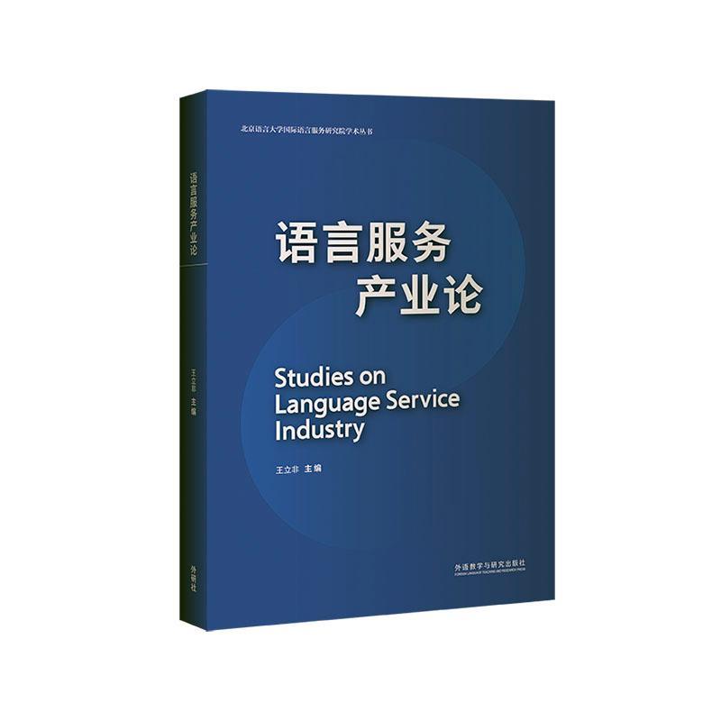 正版语言服务产业论者_立非责_孔乃卓书店励志与成功书籍 畅想畅销书