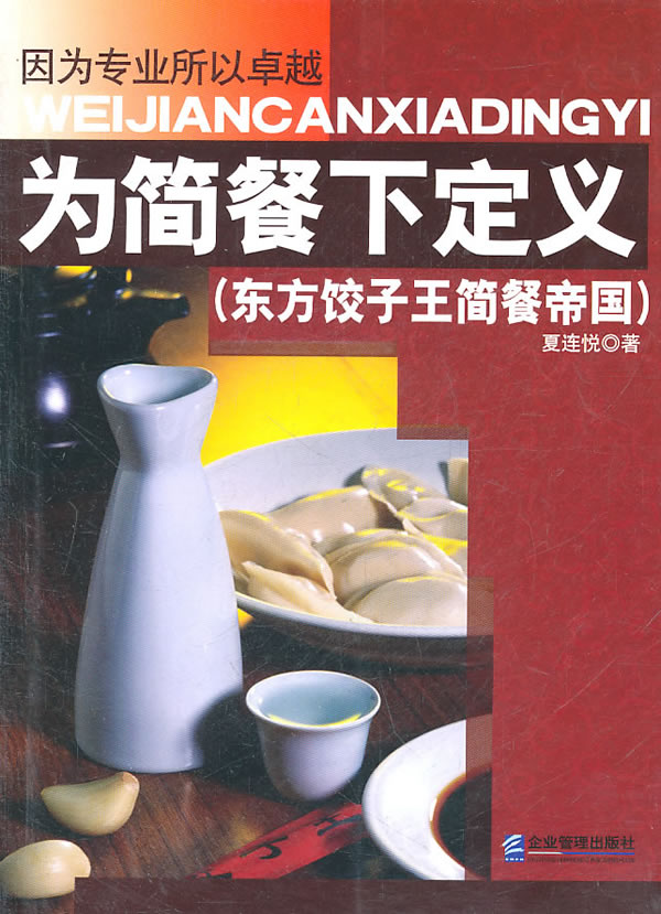 正版包邮 为简餐下定义：东方饺子王简餐帝国 夏连悦 书店 旅游经济书籍 畅想畅销书