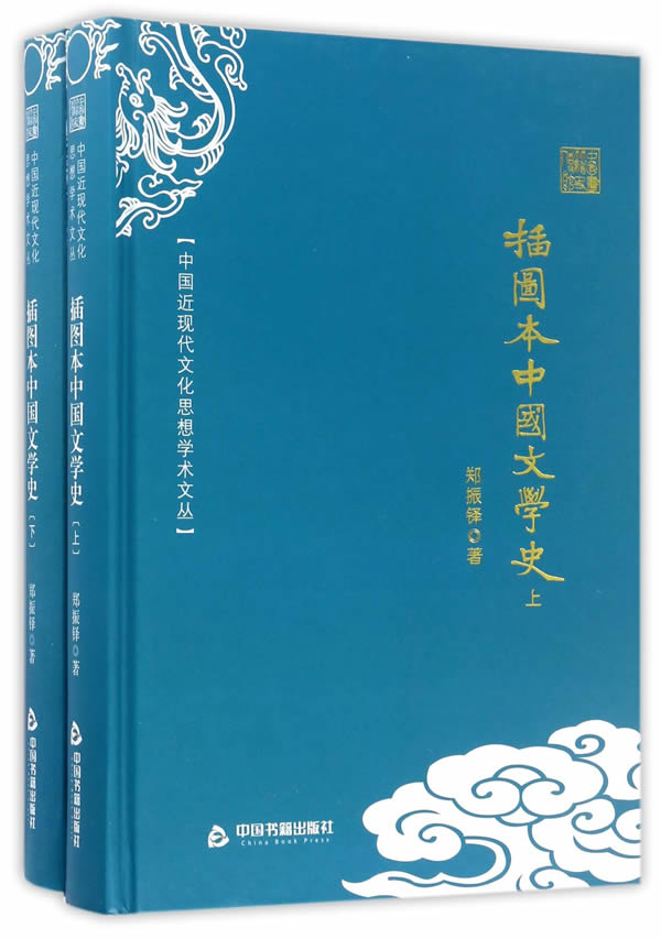 正版包邮插图本中国文学史郑振铎书店文学理论基本问题书籍畅想畅销书