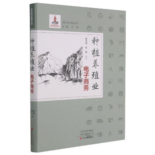 正版包邮 种植养殖业电子商务/乡村电子商务丛书秦成德书店农业、林业书籍 畅想畅销书