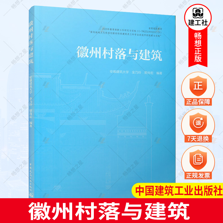 正版包邮 徽州村落与建筑 安徽建筑大学 金乃玲 贾尚宏 编著 中国建筑工业出版社