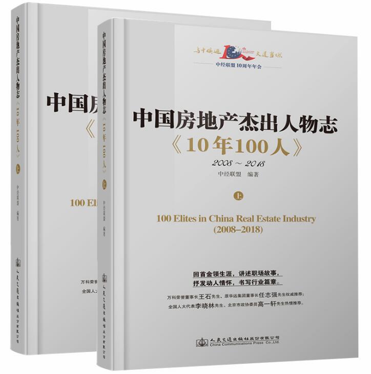 正版包邮 中国房地产杰出人物志《10年100人》 中经联盟 商业人物