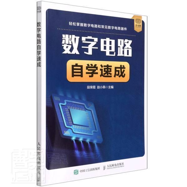 正版包邮 数字电路自学速成者_段荣霞赵小燕责_黄汉兵书店工业技术书籍 畅想畅销书