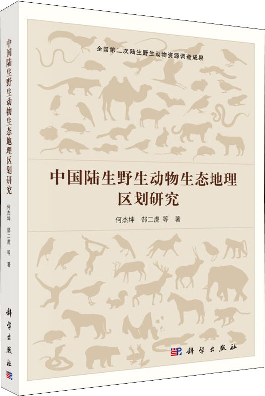 动物地理区划理论动物资源调查成果 地理信息系统生物地理学统计方法