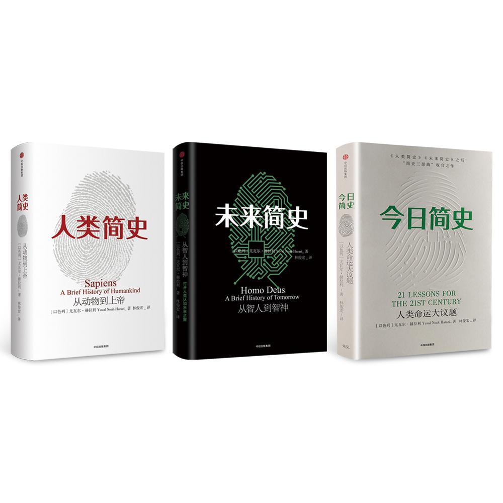 三部曲人类简史今日简史未来简史尤瓦尔赫拉利书店历史书籍畅想畅销书